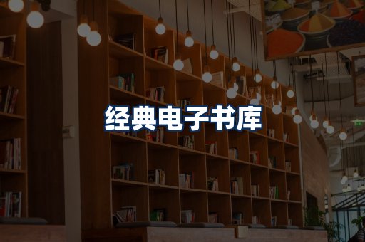 经典电子书系列